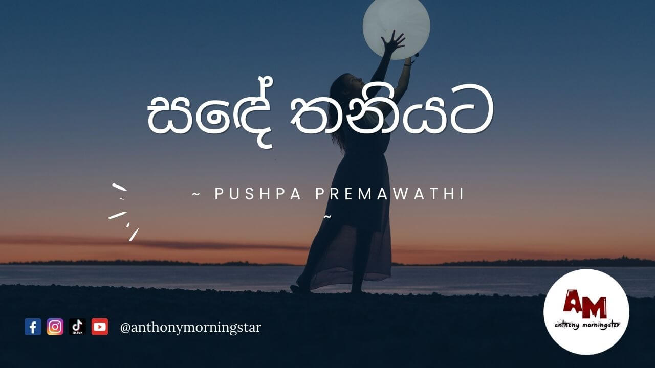 සඳේ තනියට