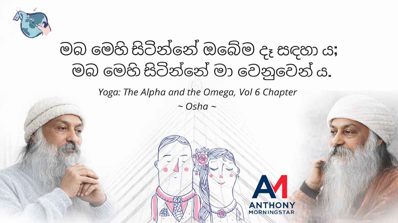 ඔබ මෙහි සිටින්නේ ඔබේම දෑ සඳහා ය; මම මෙහි සිටින්නේ මා වෙනුවෙන් ය